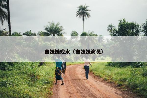 吉娃娃戏水（吉娃娃演员）
