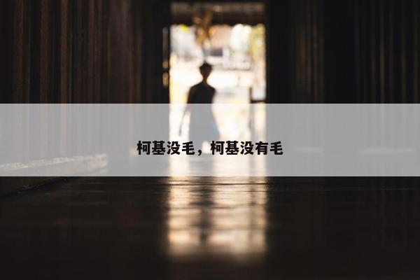 柯基没毛，柯基没有毛