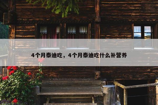 4个月泰迪吃，4个月泰迪吃什么补营养