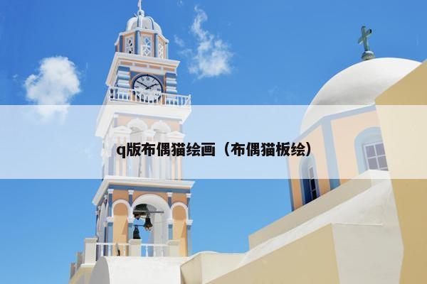 q版布偶猫绘画（布偶猫板绘）