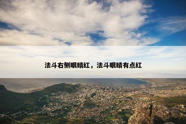 发红