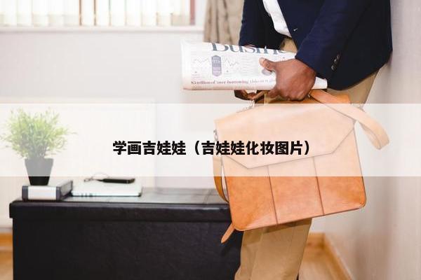 学画吉娃娃（吉娃娃化妆图片）