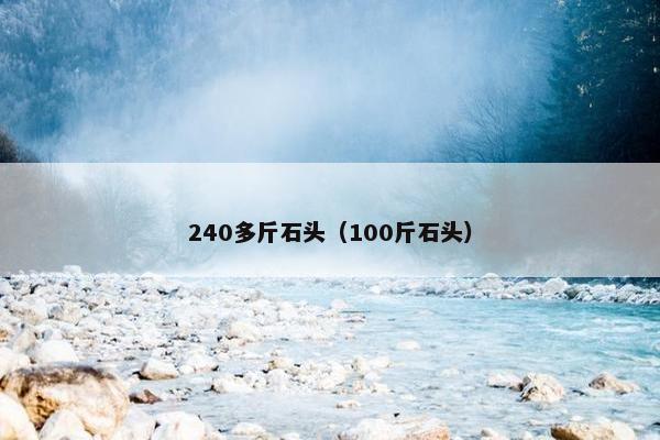 石头