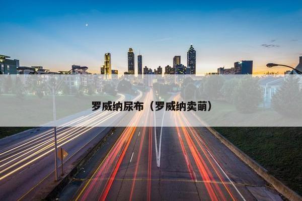 罗威纳尿布（罗威纳卖萌）