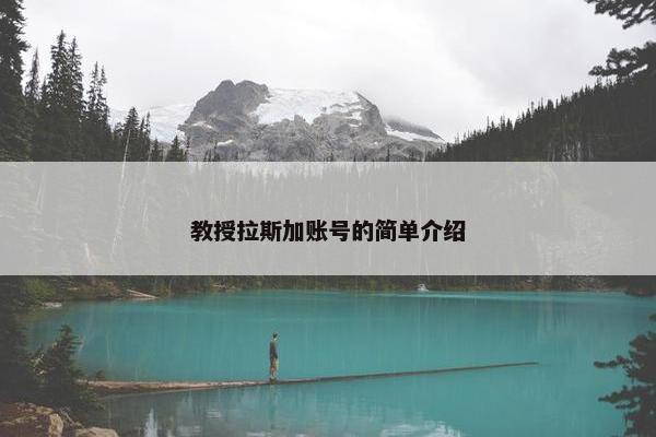 教授拉斯加账号的简单介绍