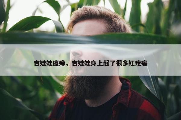瘙痒