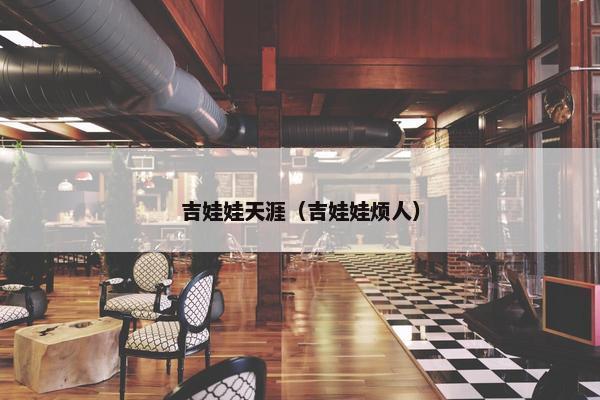 吉娃娃天涯（吉娃娃烦人）