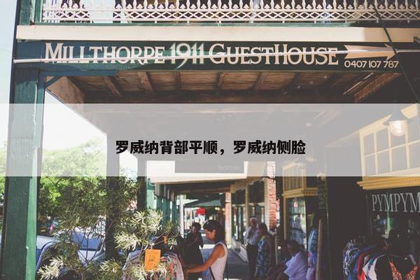 罗威纳背部平顺，罗威纳侧脸