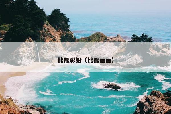 比熊彩铅（比熊画画）