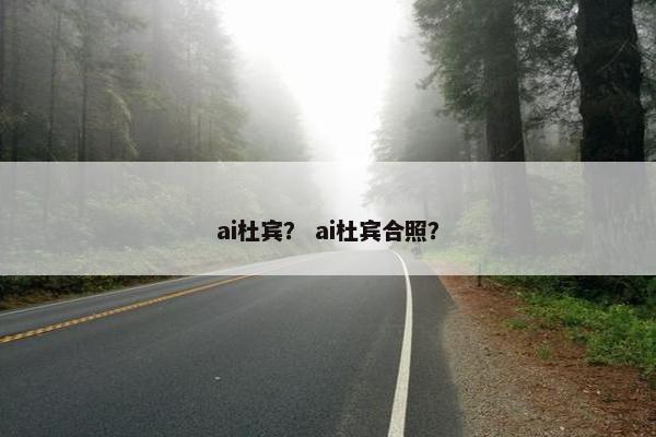 ai杜宾？ ai杜宾合照？
