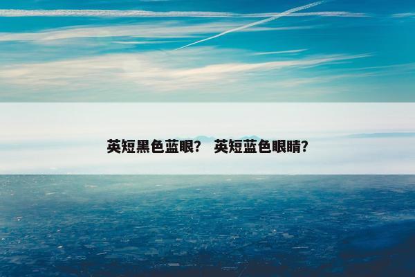英短黑色蓝眼？ 英短蓝色眼睛？
