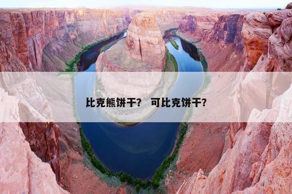 比克熊饼干？ 可比克饼干？