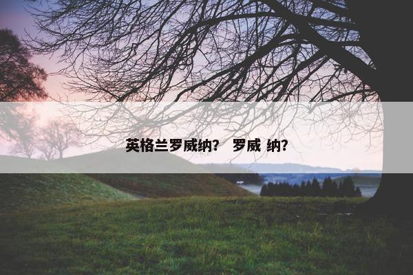 英格兰罗威纳？ 罗威 纳？