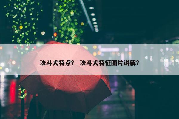 法斗犬特点？ 法斗犬特征图片讲解？