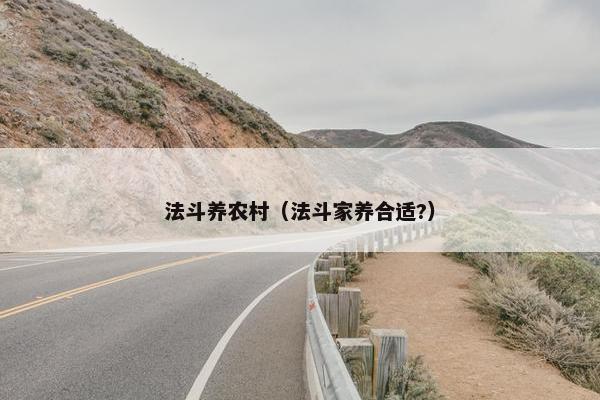 法斗养农村（法斗家养合适?）