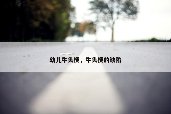 幼儿牛头梗，牛头梗的缺陷