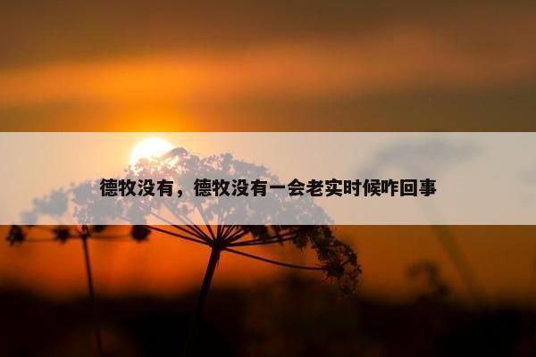 德牧没有,德牧没有一会老实时候咋回事