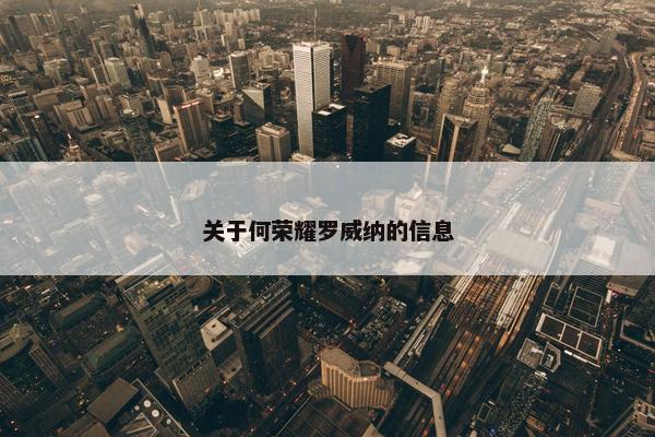 关于何荣耀罗威纳的信息