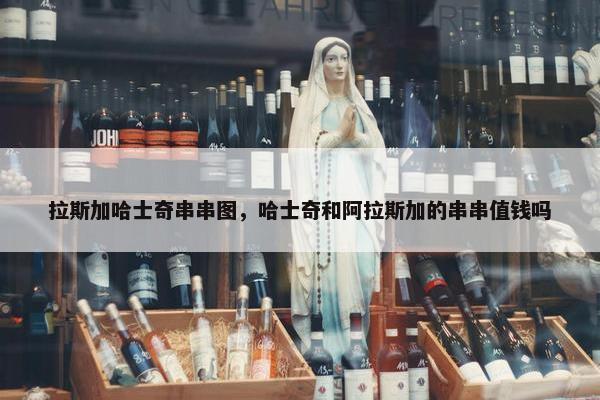拉斯加哈士奇串串图，哈士奇和阿拉斯加的串串值钱吗