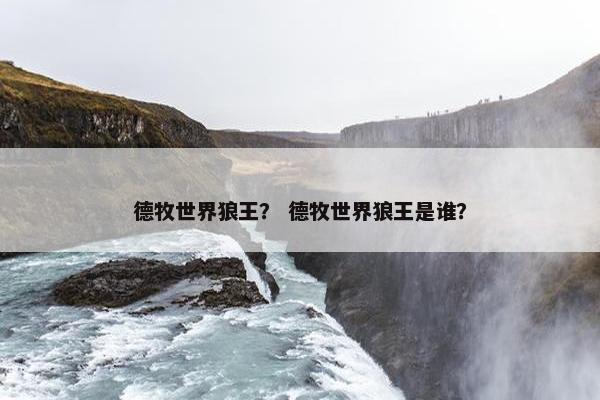 德牧世界狼王? 德牧世界狼王是谁?
