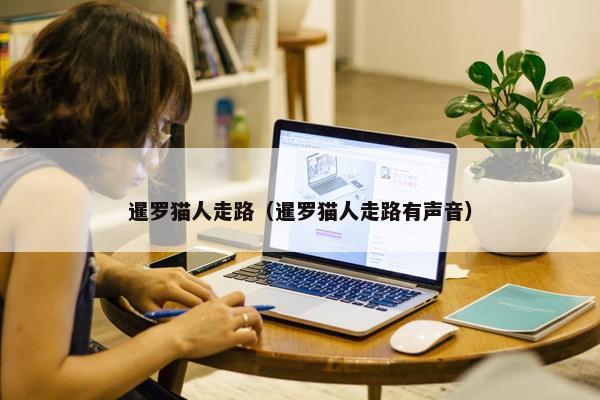暹罗猫人走路（暹罗猫人走路有声音）