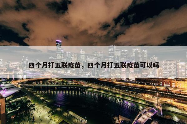 五联