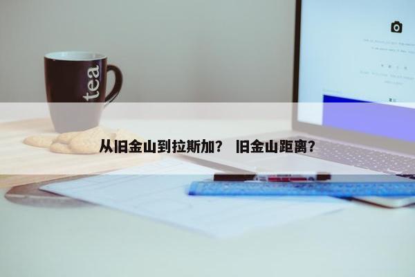 从旧金山到拉斯加？ 旧金山距离？