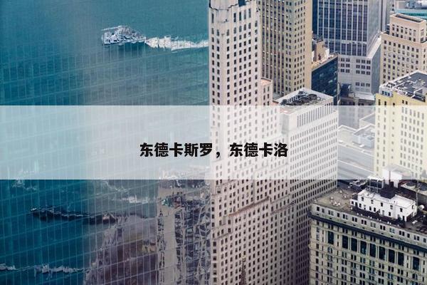 东德卡斯罗，东德卡洛