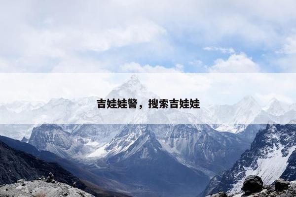 吉娃娃警，搜索吉娃娃