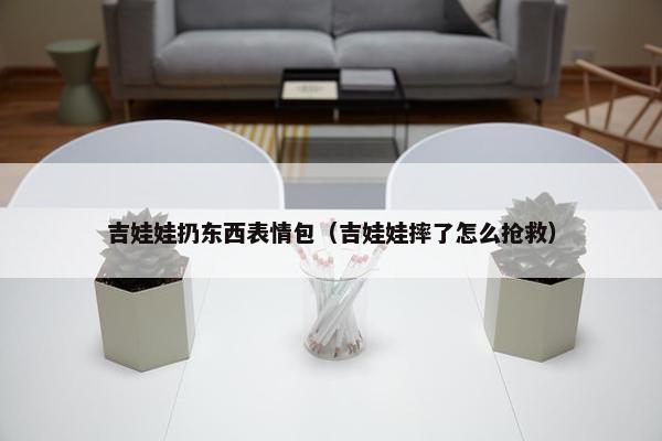 吉娃娃扔东西表情包（吉娃娃摔了怎么抢救）