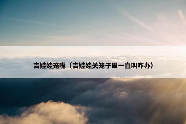 吉娃娃笼嘴（吉娃娃关笼子里一直叫咋办）