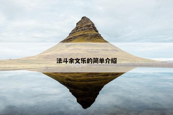 法斗余文乐的简单介绍
