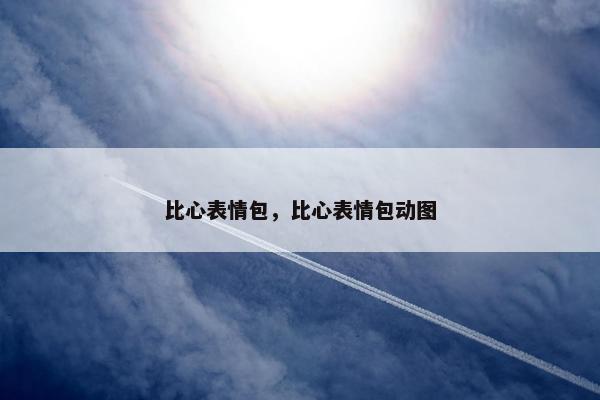 比心表情包，比心表情包动图