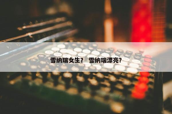 雪纳瑞女生？ 雪纳瑞漂亮？