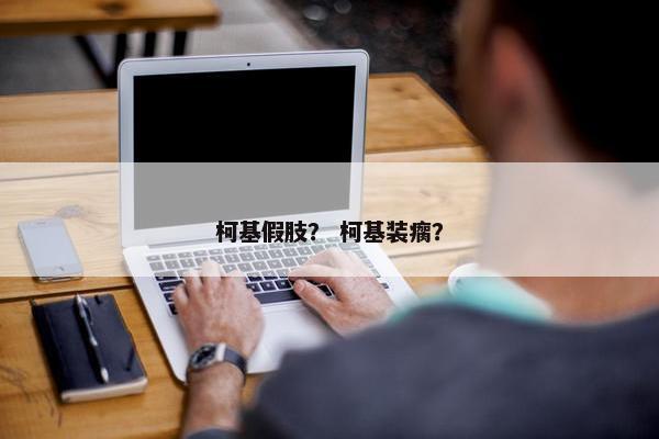 柯基假肢？ 柯基装瘸？