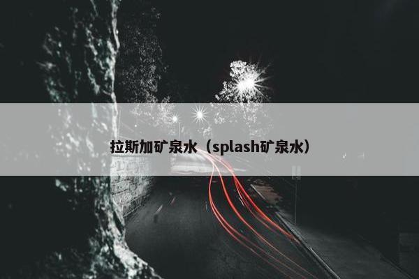 拉斯加矿泉水（splash矿泉水）