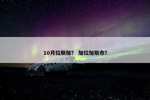 10月拉斯加？ 加拉加斯市？