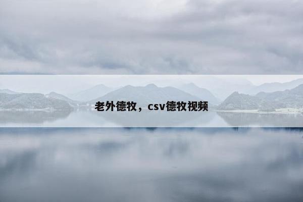老外德牧，csv德牧视频