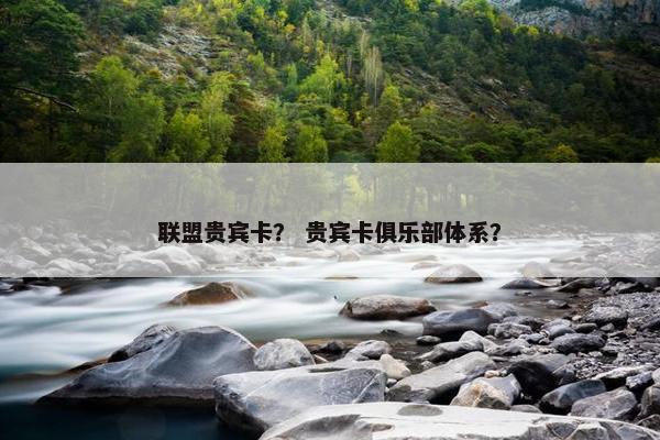 联盟贵宾卡？ 贵宾卡俱乐部体系？