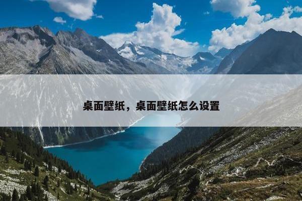 桌面壁纸，桌面壁纸怎么设置