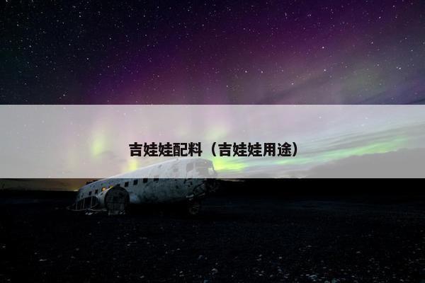 吉娃娃配料(吉娃娃用途)