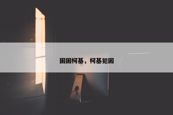 困困柯基，柯基犯困