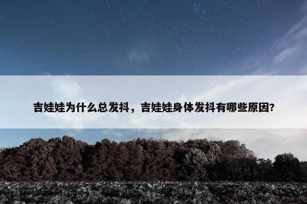 吉娃娃为什么总发抖,吉娃娃身体发抖有哪些原因?