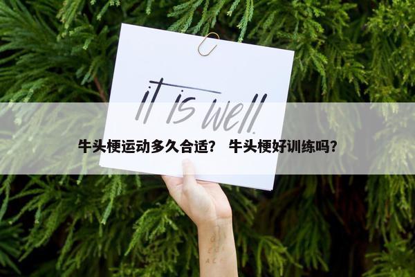 牛头梗运动多久合适？ 牛头梗好训练吗？