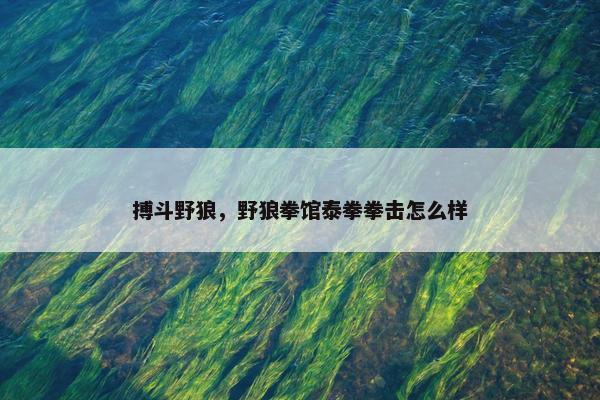搏斗