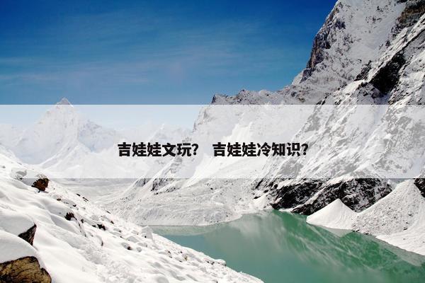 吉娃娃文玩？ 吉娃娃冷知识？