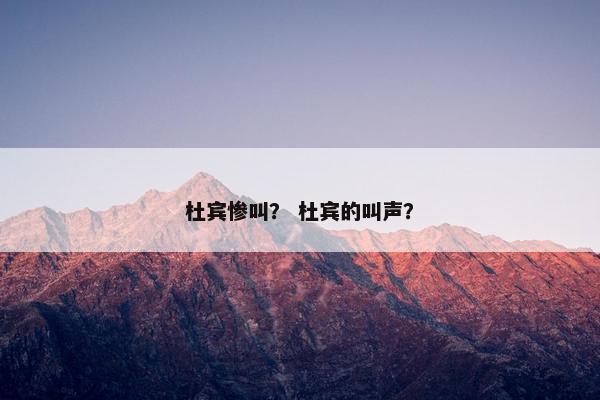 杜宾惨叫？ 杜宾的叫声？