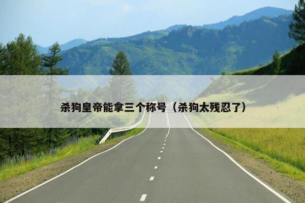 杀狗皇帝能拿三个称号（杀狗太残忍了）