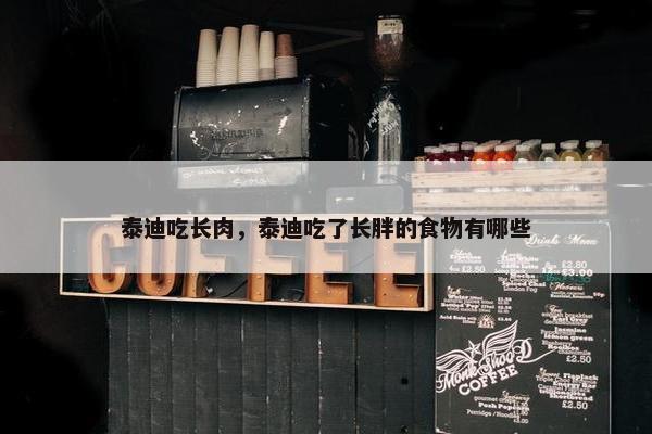 泰迪吃长肉，泰迪吃了长胖的食物有哪些