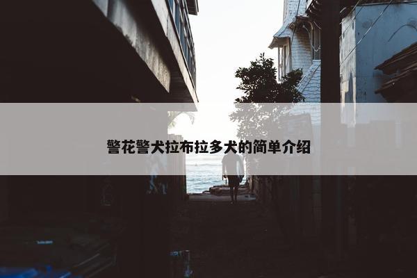 警犬